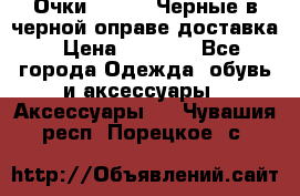 Очки Ray Ban Черные в черной оправе доставка › Цена ­ 6 000 - Все города Одежда, обувь и аксессуары » Аксессуары   . Чувашия респ.,Порецкое. с.
